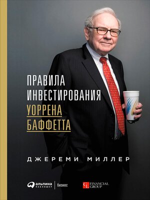 cover image of Правила инвестирования Уоррена Баффетта